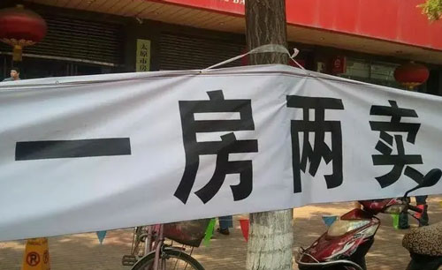 一房二卖