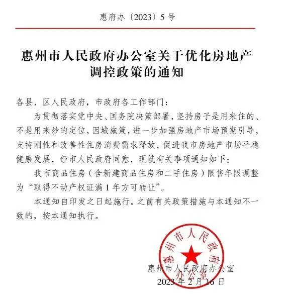 惠州市商品住房放开限售年限