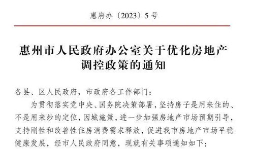 惠州市商品住房放开限售年限，3年改成1年