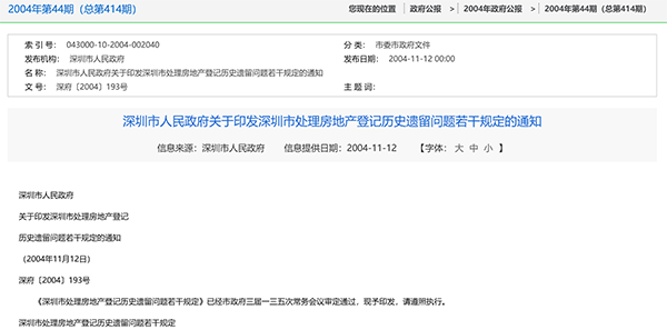 深圳市人民政府关于印发深圳市处理房地产登记历史遗留问题若干规定的通知