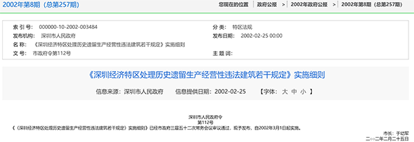 深圳经济特区处理历史遗留生产经营性违法建筑若干规定(2019修正)