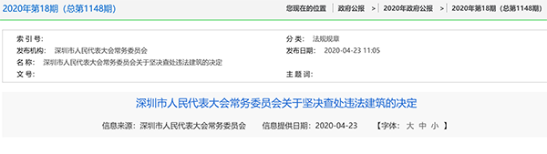 深圳市人民代表大会常务委员会关于坚决查处违法建筑的决定(2019修正)